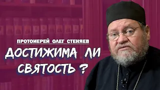 ДОСТИЖИМА ЛИ СВЯТОСТЬ ? Протоиерей Олег Стеняев