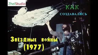 Как создавались Звёздные войны (1977)(FULL HD)