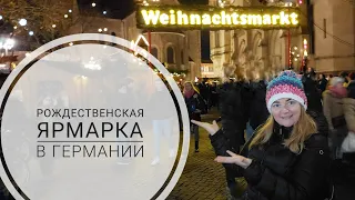 Рождественская ярмарка в Германии.