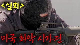 [100% 실화] 미국에서 실제로 벌어진 세기의 도심 총격전