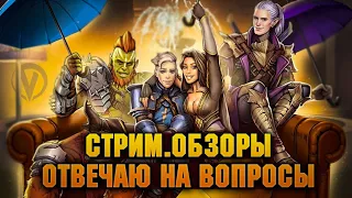 🔴Пятница без открытий?  Обзоры, чатик -  Raid: Shadow legends