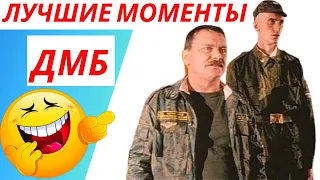 ДМБ - лучшие моменты ✈ Приколы ✈ Юмор ✈ Ржач ✈ Армейский юмор