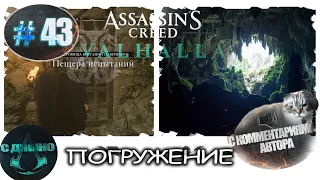 Глубокое погружение. Прохождение Assassin's Creed Valhalla часть 43 с комментариями.