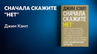 Сначала скажите «нет». Секреты профессиональных переговорщиков. Джим Кэмп. Ключевые идеи.