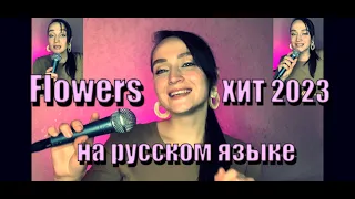 Flowers - Miley Cyrus на русском языке (Lyric Video)