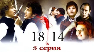 1814 - 3 серия (2007)