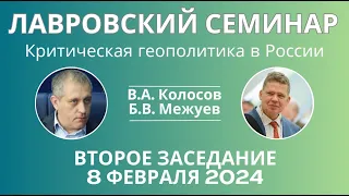 Критическая геополитика в России (В.А. Колосов, Б.В. Межуев). II Лавровский семинар. 08.02.24