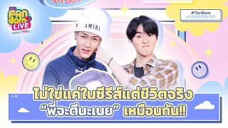 ไม่ใช่แค่ในซีรีส์แต่ชีวิตจริง "พี่จะตีนะเนย" เหมือนกัน!! | HIGHLIGHT EFM FANDOM LIVE 2 ก.พ. 66