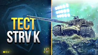 ТЕСТ STRV K - Сколько ФАРМИТ ОПЫТА И КРЕДИТОВ + Турнир Дух Войны