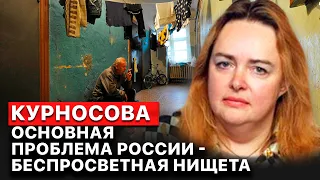 🔴 Озлобленность россиян связана с бедностью - политический аналитик Ольга Курносова