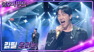 김필 - 우리는 [불후의 명곡2 전설을 노래하다/Immortal Songs 2] | KBS 230701 방송