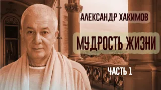 Мудрость простыми словами. Александр Хакимов. Часть 1