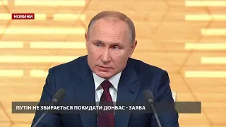 Путін не збирається покидати Донбас – заява