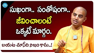 Pranavananda Das Prabhuji | సుఖంగా..  సంతోషంగా.. జీవించాలంటేఒక్కటే మార్గం. | iDream