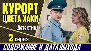 Курорт цвета хаки 2 серия: где смотреть сериал, содержание и дата выхода