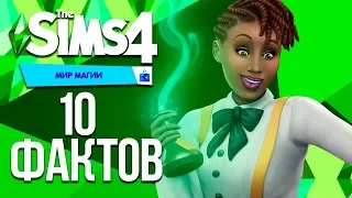 The Sims 4 Мир Магии - 10 Фактов об игровом наборе