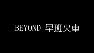 BEYOND   早班火車 無損音樂FLAC 歌詞LYRICS 純享