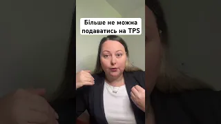 До якого числа можна подаватись на TPS українцям?