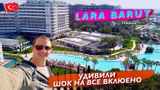 Турция. Lara Barut Collection. Удивили. Шикарное все включено.