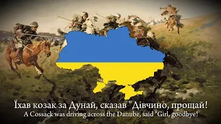 "Їхав козак за Дунай" ("A Cossack was going across the Danube"), Ukrainian folk song