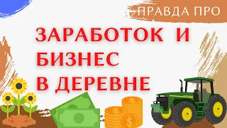 Правда про заработок и бизнес в деревне