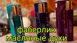 🤩 Восточные духи! новинка 🔥 Заказала масляные духи Faberlic / Фаберлик #Faberlicreally