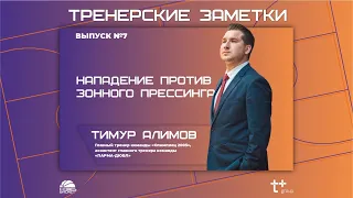 Тренерские заметки. Нападение против зонного прессинга