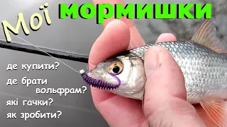 Мої мормишки: де купити, як зробити?