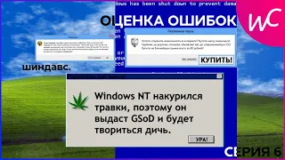 [НАКОНЕЦ-ТО!!!] Оценка ошибок Windows | Серия 6