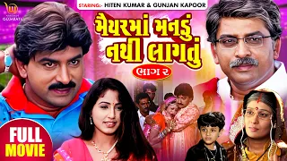 Maiyar Ma Mandu Nathi Lagtu Part - 2 | GUJARATI FULL MOVIE #Hiten Kumar #Gunjan Kapoor #Aanandee T