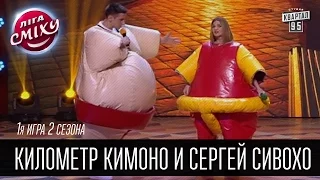 Километр кимоно и Сергей Сивохо | Лига Смеха 2016, 1я игра 2 сезона