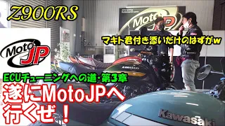 【Z900RS】ECUチューニングへの道・第３章 遂にMotoJPへ行くぜ❗️【MotoJP】