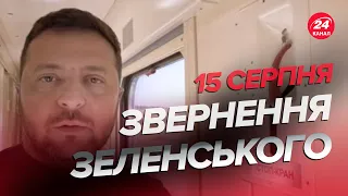 ⚡ПРЕЗИДЕНТ про ЗАПОРІЗЬКИЙ напрямок / Наслідки ракетної атаки / Звернення ЗЕЛЕНСЬКОГО за 15 серпня