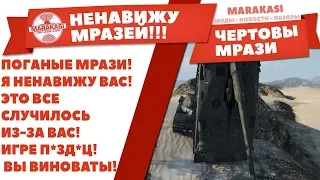 ПОГАНЫЕ МРАЗИ! Я НЕНАВИЖУ ВАС! ЭТО ВСЕ СЛУЧИЛОСЬ ИЗ-ЗА ВАС! ИГРЕ П*ЗД*Ц! ВЫ ВИНОВАТЫ! World of Tanks