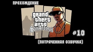 Прохождение GTA San Andreas (Высокие холмы)