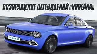 ВАЗ 2101 или "Копейка" 2018. Слухи или реальность?