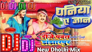 #Dj Song | Dhaniya Ae Jaan | धनिया ए जान | #Pawan Singh, #Shilpi Raj | New Bhojpuri Song 2023