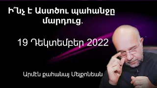 Ի՞նչ է Աստծու պահանջը մարդուց․ 19/12/2022