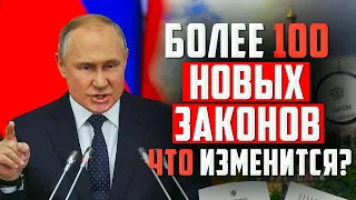 Путин подписал более 100 новых законов. Обсуждаем самые важные