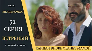 Краткое содержание 52 серии Турецкого сериала Ветреный