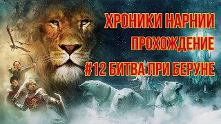 ХРОНИКИ НАРНИИ: ЛЕВ, КОЛДУНЬЯ И ВОЛШЕБНЫЙ ШКАФ | ПРОХОЖДЕНИЕ ИГРЫ на 100% - #12 БИТВА ПРИ БЕРУНЕ