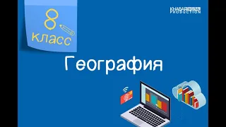 География. 8 класс. Демографические проблемы /12.02.2021/