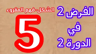 الفرض الثاني في الدورة الثانية مادة اللغة العربية المستوى الخامس الشكل و فهم المقروء 2023