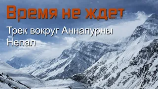 Трек вокруг Аннапурны. Гималаи. Непал, март 2019