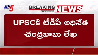 BREAKING NEWS : TDP Chief Nara Chandrababu Naidu KEY Letter To UPSC | TV5 News