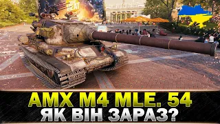 ● AMX M4 mle. 54 ● ШЛЯХ ДО ТРЬОХ ПОЗНАЧОК ●#wot_ua