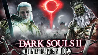 Dark Souls 2 - Альтернативный Лор Часть 3