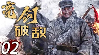 【熱血抗日劇】 亮劍破敵 02 | 主演：任帥、王珂、孫鵬濱