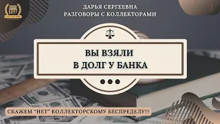 БЕЖИТЕ ВЫ 🟢 Разговоры с Коллекторами / Списание Долгов / Юр.Услуги / Дарья Сергеевна / Юрист Онлайн