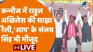 Akhilesh Yadav। Rahul Gandhi।Sanjay Singh Live: Kannauj में INDIA गठबंधन की साझा रैली में उमड़ी भीड़